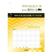 アドバンスノート数学1+A vol.3 改訂版 [全集叢書]