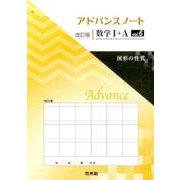 アドバンスノート数学1+A vol.6 改訂版 [全集叢書]