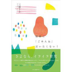 寝顔に「ごめんね」言いたくない!―さよならイライラ育児 [単行本]
