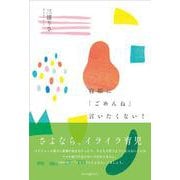 寝顔に「ごめんね」言いたくない!―さよならイライラ育児 [単行本]