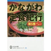 かながわ定食紀行〈第5巻〉(かもめ文庫―かながわ・ふるさとシリーズ〈68〉) [文庫]