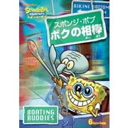 スポンジ・ボブ ボクの相棒
