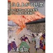 立ち上がる民衆―相州荻野山中陣屋襲撃から自由民権運動へ [文庫]