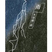 雨―大谷陽一郎作品集 [単行本]