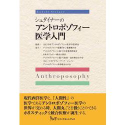 シュタイナーのアントロポゾフィー医学入門 [単行本]