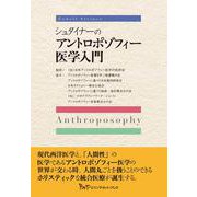 シュタイナーのアントロポゾフィー医学入門 [単行本]