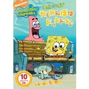 スポンジ・ボブ かくれんぼはドッキドキ♪