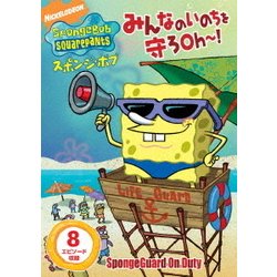 ヨドバシ.com - スポンジ・ボブ みんなのいのちを守ろOh～! [DVD] 通販