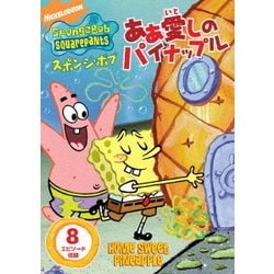 スポンジ・ボブ あぁ 愛しのパイナップル [DVD]