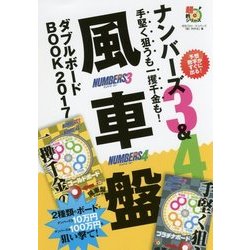 ナンバーズ3&4 手堅く狙うも一攫千金も!風車盤ダブルボードBOOK〈2017〉(超的シリーズ) [単行本]