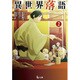 異世界落語〈2〉(ヒーロー文庫) [文庫]