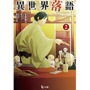 異世界落語〈2〉(ヒーロー文庫) [文庫]