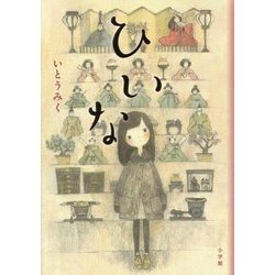 ひいな [単行本]