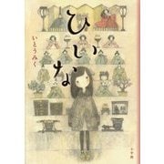 ひいな [単行本]