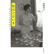 私のごひいき―95の小さな愛用品たち [単行本]
