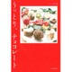 うっとり、チョコレート(おいしい文藝) [単行本]