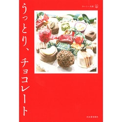 うっとり、チョコレート(おいしい文藝) [単行本]