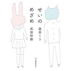 せいのめざめ [単行本]