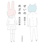 せいのめざめ [単行本]