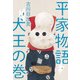 平家物語 犬王の巻 [単行本]