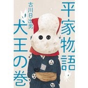 平家物語 犬王の巻 [単行本]