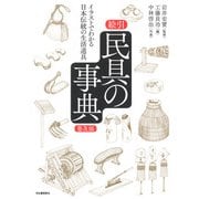 絵引 民具の事典―イラストでわかる日本伝統の生活道具 普及版 [単行本]
