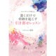 書くだけで奇跡を起こす引き寄せレッスン―チャンスマップが教える [単行本]