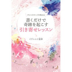 書くだけで奇跡を起こす引き寄せレッスン―チャンスマップが教える [単行本]
