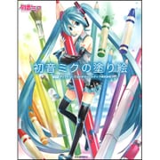 初音ミクの塗り絵 [単行本]