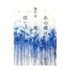 あの蝶は、蝶に似ている(河出文庫) [文庫]