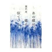 あの蝶は、蝶に似ている(河出文庫) [文庫]