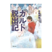 カルト脱出記―エホバの証人元信者が語る25年間のすべて(河出文庫) [文庫]