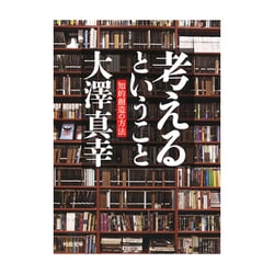 考えるということ―知的創造の方法(河出文庫) [文庫]