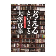 考えるということ―知的創造の方法(河出文庫) [文庫]