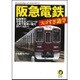 阪急電鉄 スゴすぎ謎学―私鉄界のお手本カンパニーは上質で奥深い魅力がいっぱい!(KAWADE夢文庫) [文庫]