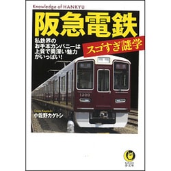 阪急電鉄 スゴすぎ謎学―私鉄界のお手本カンパニーは上質で奥深い魅力がいっぱい!(KAWADE夢文庫) [文庫]