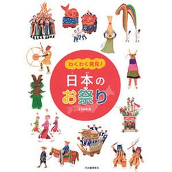 わくわく発見!日本のお祭り [単行本]