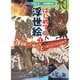 はじめての浮世絵〈1〉浮世絵って何?どうやってつくるの?―世界にほこる日本の伝統文化 [単行本]