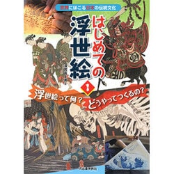 はじめての浮世絵〈1〉浮世絵って何?どうやってつくるの?―世界にほこる日本の伝統文化 [単行本]