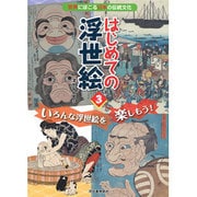 はじめての浮世絵〈3〉いろんな浮世絵を楽しもう!―世界にほこる日本の伝統文化 [単行本]