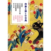 作家と楽しむ古典―古事記 日本霊異記・発心集 竹取物語 宇治拾遺物語 百人一首 [単行本]
