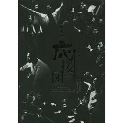 伝説の応援団CHRONICLE [単行本]