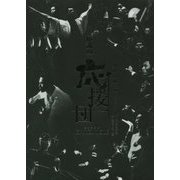 伝説の応援団CHRONICLE [単行本]