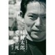 杉村太郎、愛とその死―人生の「絶対」を信じて生きた [単行本]