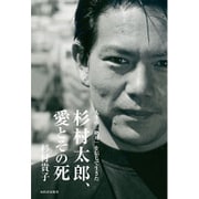 杉村太郎、愛とその死―人生の「絶対」を信じて生きた [単行本]