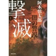 闇の警視 撃滅〈上〉(祥伝社文庫) [文庫]