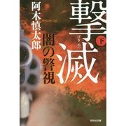 闇の警視 撃滅〈下〉(祥伝社文庫) [文庫]