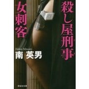 殺し屋刑事(デカ) 女刺客(祥伝社文庫) [文庫]