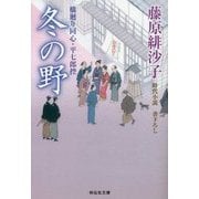 冬の野―橋廻り同心・平七郎控(祥伝社文庫) [文庫]