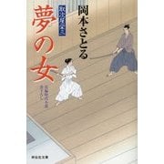 夢の女―取次屋栄三(祥伝社文庫) [文庫]